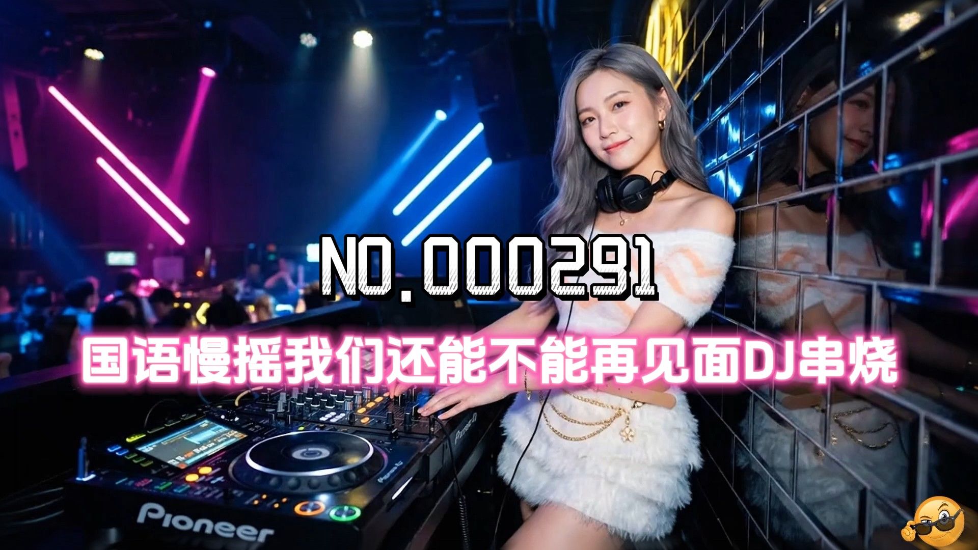 驾驶乐趣直接拉满！国语慢摇我们还能不能再见面车载DJ串烧