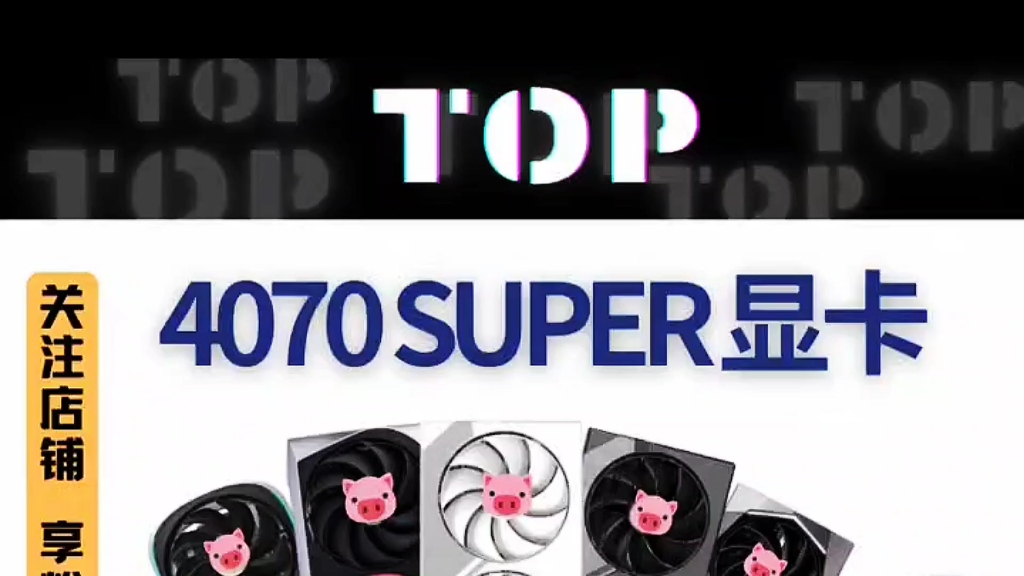 OK啊，《4070 super》已经在TB上架了好吧，赶紧冲！