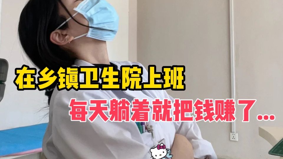 月薪7k+公积金2.5k，上岸乡镇卫生院后我才意识到，有编制的日子到底有多爽...