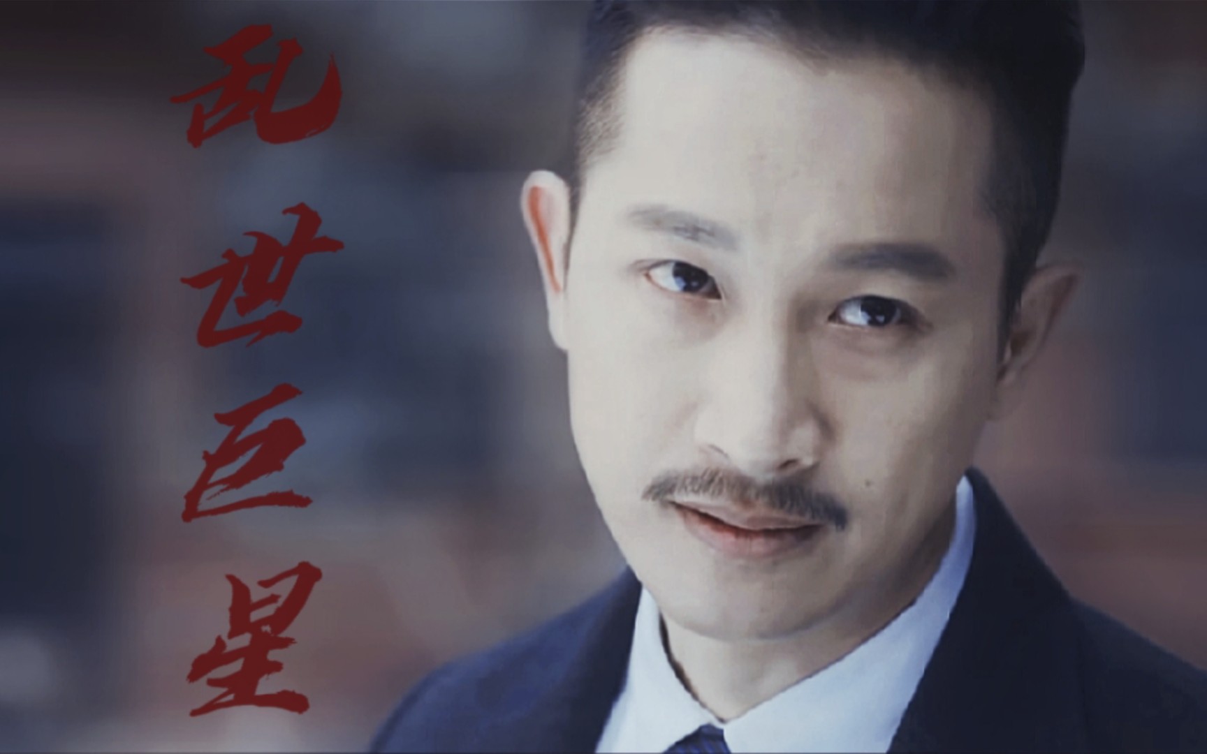 东村敏郎乱世巨星高帅预警