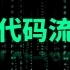 我用PPT重现了黑客帝国的代码流，并且改成了汉字