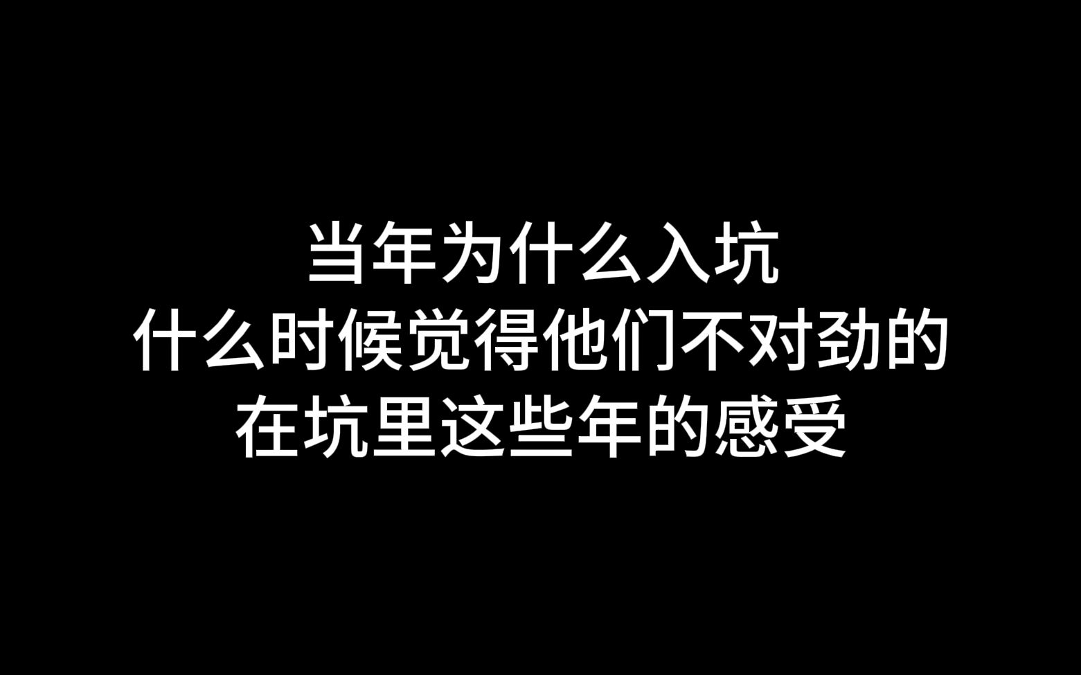 【博君一肖】19年老龟突然有感而发，随便唠唠嗑