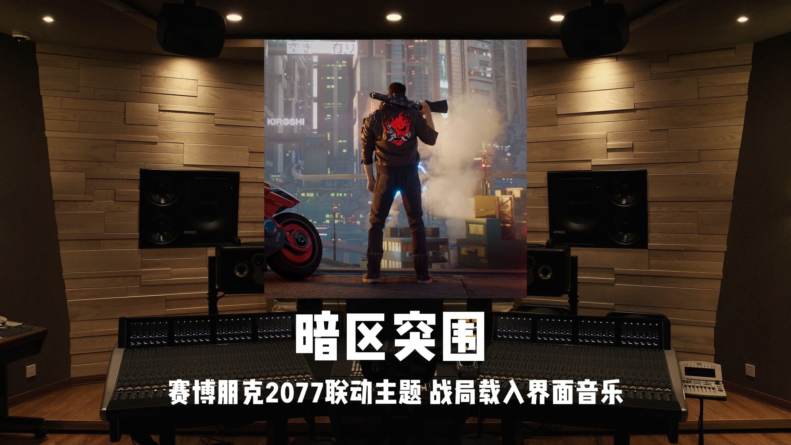 《暗区突围》赛博朋克2077联动主题 战局载入界面音乐 | S13 Excalibur Loading 百万级录音棚试听