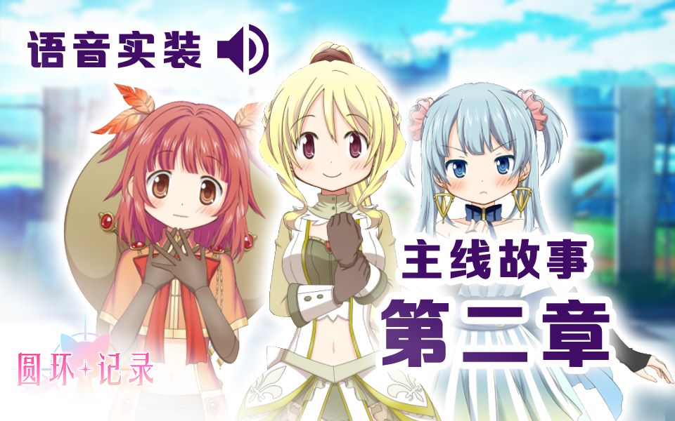 【汉化·全语音】魔法纪录主线 第二章《谣之绝交律》- 魔法少女小圆外传