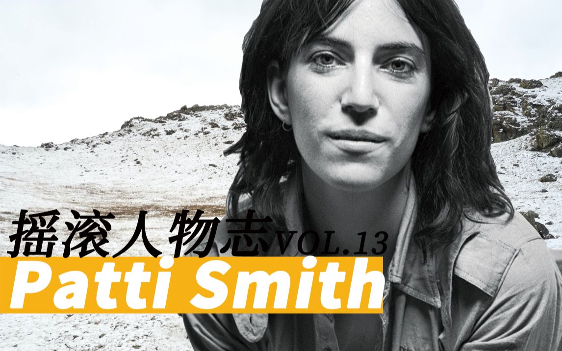 【摇滚人物志】Patti Smith: 从励志女工到朋克教母