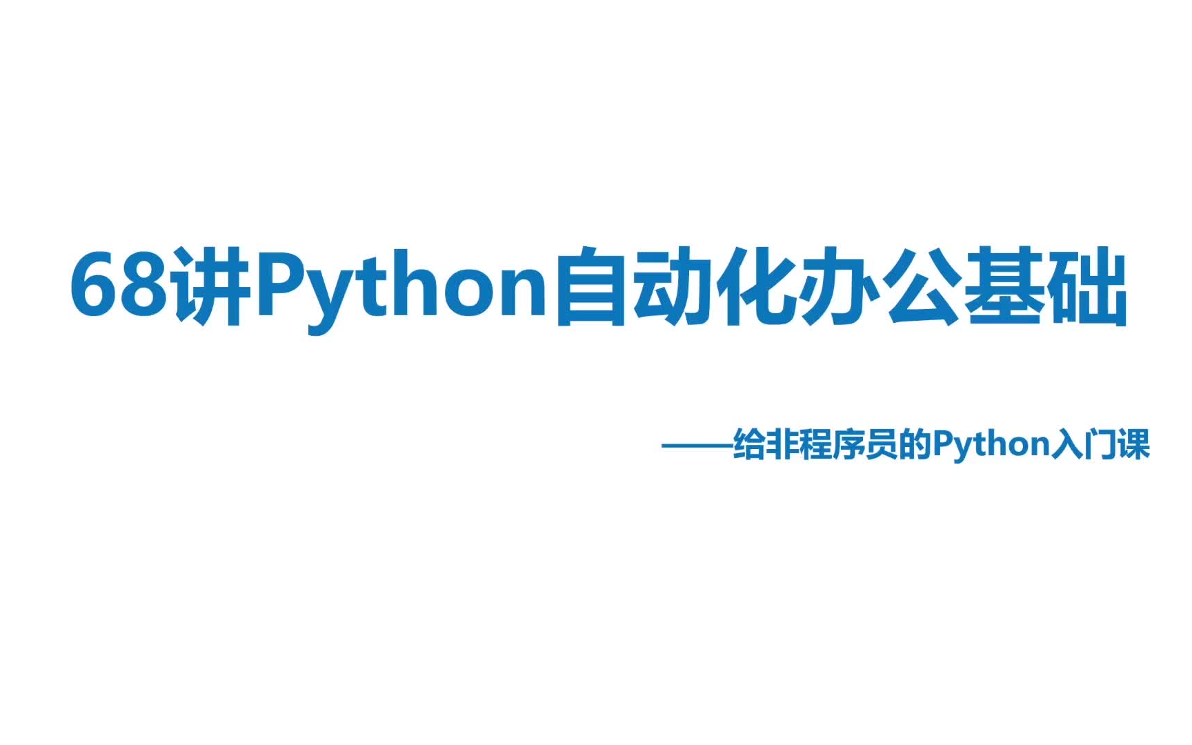 68讲Python自动化办公基础教程（结合Excel讲解，每周更新）