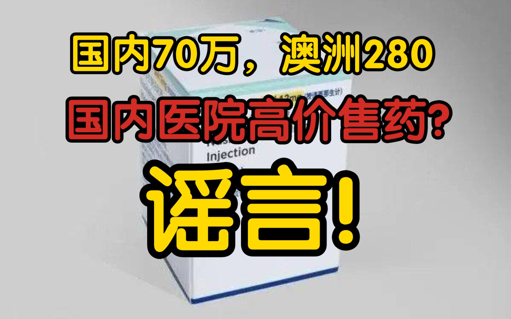 【辟谣】进口救命药国内70万,澳洲只卖280,国内医院故意高价?并非如此!该药本身就贵哔哩哔哩bilibili