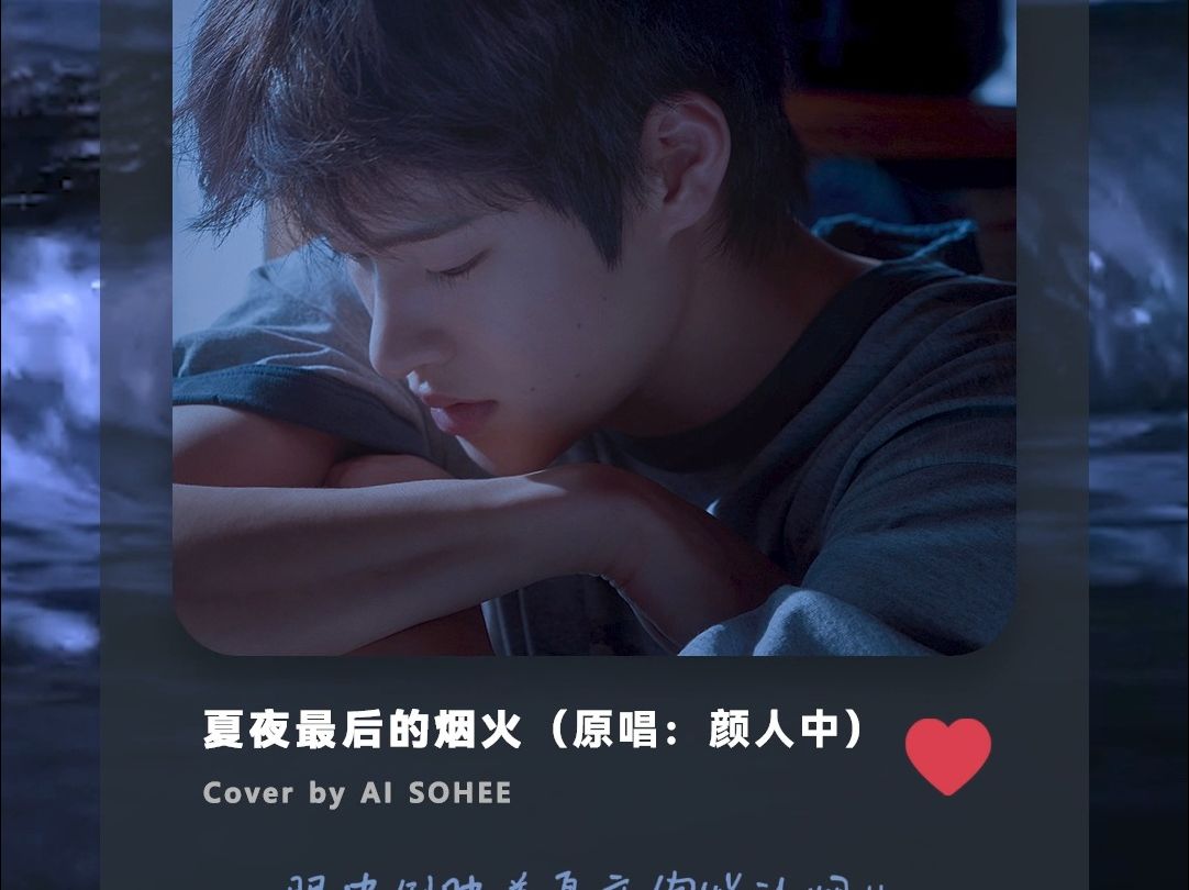 【AI Cover】SOHEE -夏夜最后的烟火 (原唱 : 颜人中)