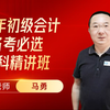初级会计26考季《实务》《经济法》双科精讲班【适用于26考季马勇老师主讲】（全程免费持续更新