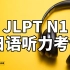 JLPT N1 日语听力考试（内附答案）