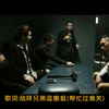 闽南语-浮沉的兄弟[1080P