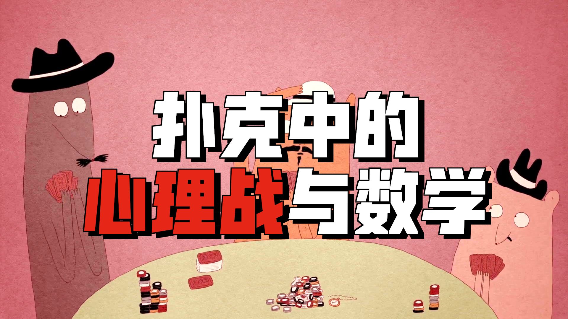 扑克牌的历史：吹嘘，打赌，破产【TED-Ed】