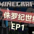 MC侏罗纪世纪EP1丨没有金克拉的世界丨