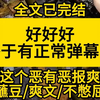 【全文已完结】就这个恶有恶报爽
