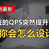 【Java面试最新】场景题：系统的QPS突然提升10倍你会怎么设计