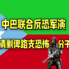 【听风的蚕】中巴联合反恐军演，清剿俾路支省恐怖分子，对瓜达尔港战略的总要意义