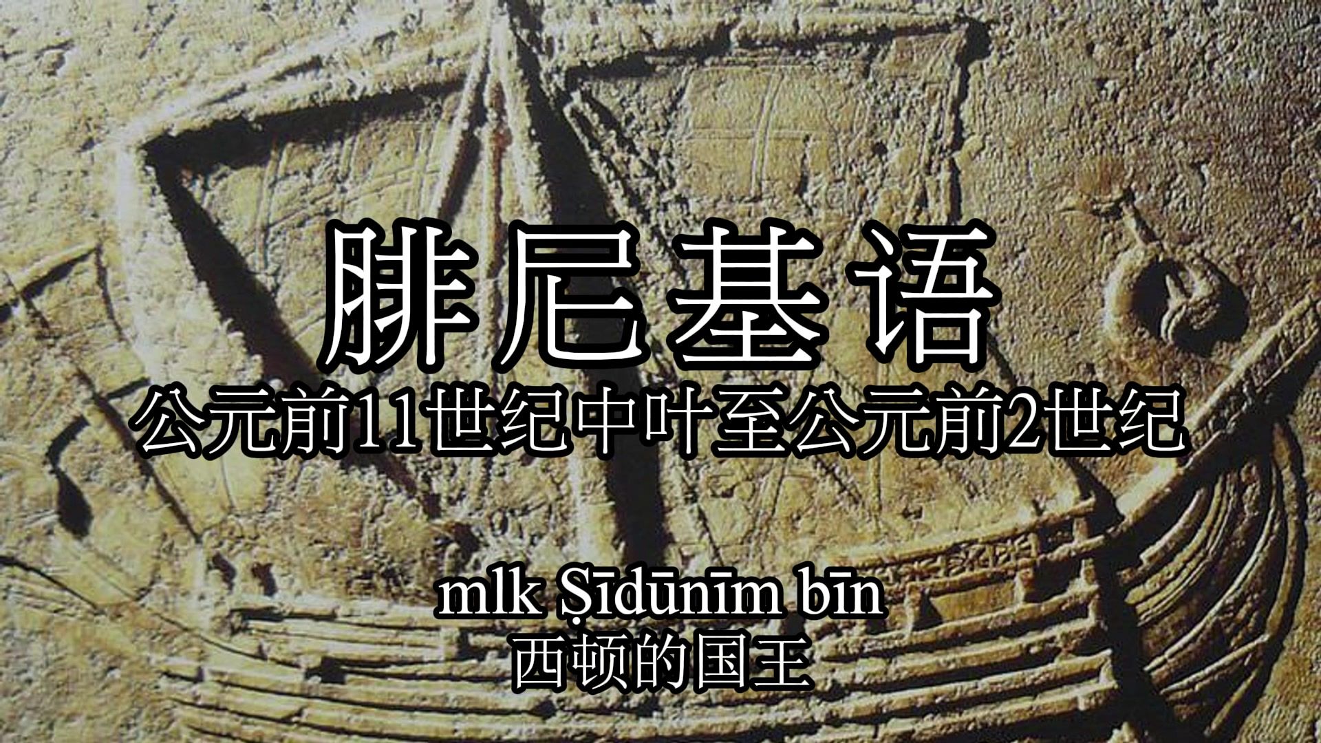 古老语言的声音（二）