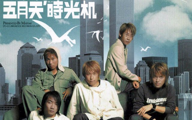 五月天时光机 B站