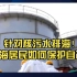 日本核污水排海！中国沿海居民应如何保护自己！