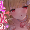 【ASMR/猫羽かりん】この舌技には抗えない♡甘々いじわる責めがキモチイイ耳舐めASMR♡【音圧、密閉感、高音質
