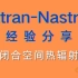 MSC Patran-Nastran 2021入门基础教程分享-（闭合空间热辐射）