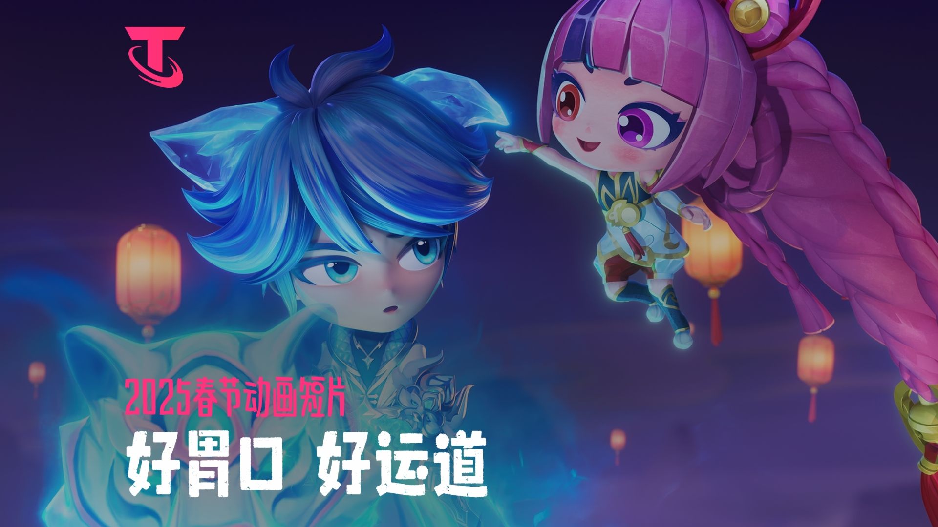 【云顶之弈】好胃口，好运道 | 2025春节动画短片