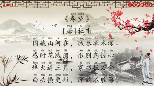 古诗《春望》[唐]杜甫{原文+译文}国破山河在，城春草木深。