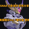 【最美国模头Vol.7更新版】SNAA 兰斯洛特 换脸 改色 进度展示 配色分享 圆桌骑士 巨鸣斧 144 HG RG