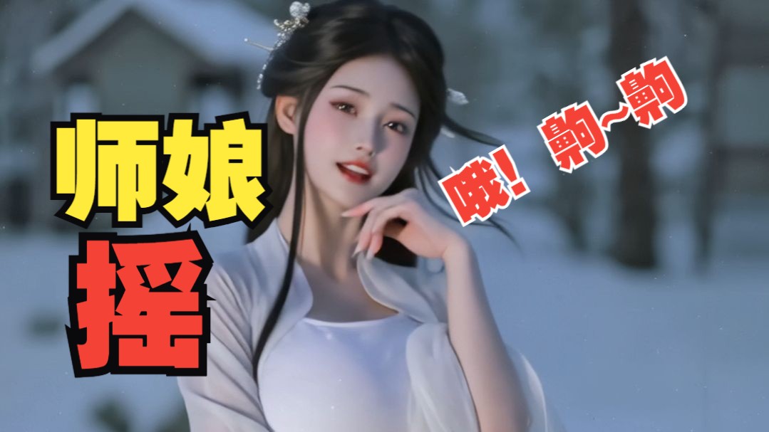 师娘摇~齁~齁~齁【小透明】