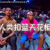 “人类扣篮天花板”盘点那些让#NBA 球员都瞠目结舌的非人类扣篮！看傻 奥尼尔  篮球