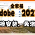 Adobe全家桶 2023 直接安装免激活