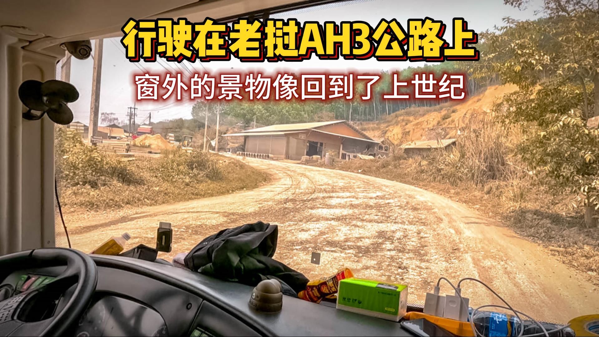 我们行驶在老挝的AH3号公路上，窗外的景物像回到了上个世纪