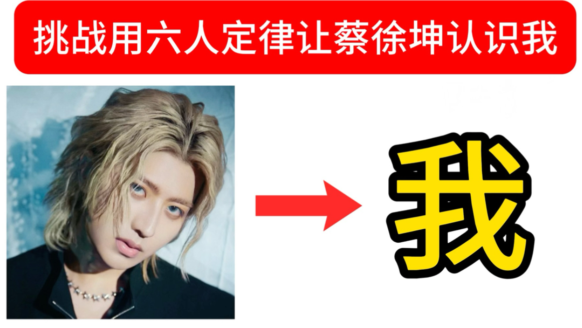 挑战用六人定律让蔡徐坤认识我和你！