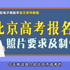 北京市高考报名照片采集尺寸要求及手机拍照制作方法