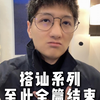 谢谢大家通过搭讪系列让我被认识，世界很大
