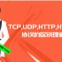 Http、Https、TCP、UDP之间的区别和联系，看这一篇合集就够了