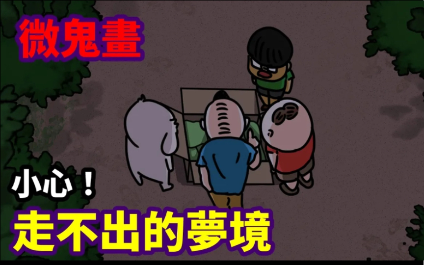 【微鬼畫】小心!走不出的夢境?!