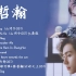 张哲瀚歌曲合集2021 Best Songs Of Zhang Zhehan 2021流行歌曲
