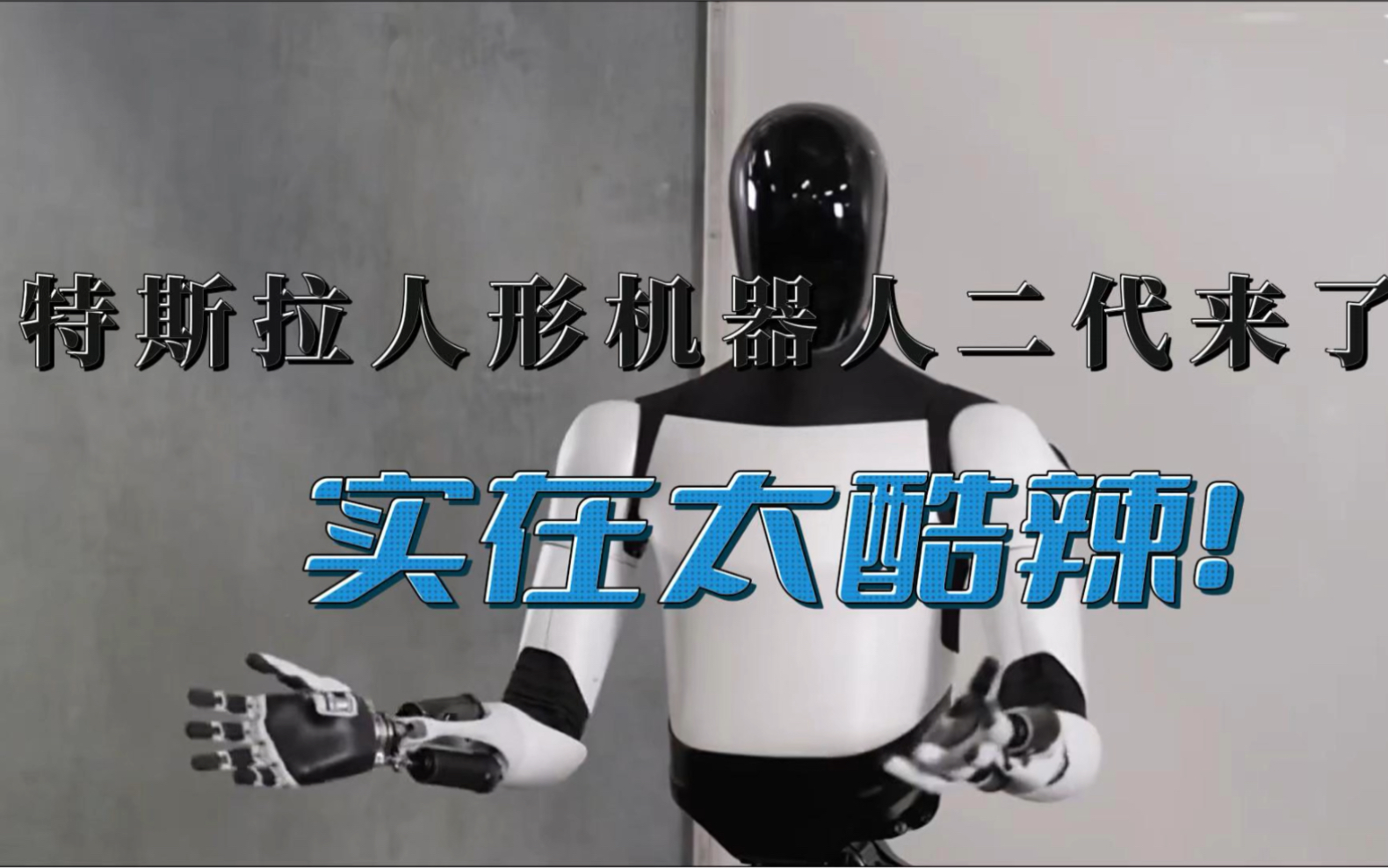 【技术·类国际航天】AI Day！马斯克人形机器人擎天柱项目正式 - 知乎