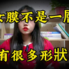 处女膜其实并不是一层“膜”，它有很多种形状！男生们一定要知道