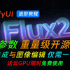 32B参数重量级模型FLUX.2-dev，图像生成与图像编辑基础入门使用教程
