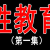 性教育的根本意义到底是什么？影响人一生的性教育到底有多重要