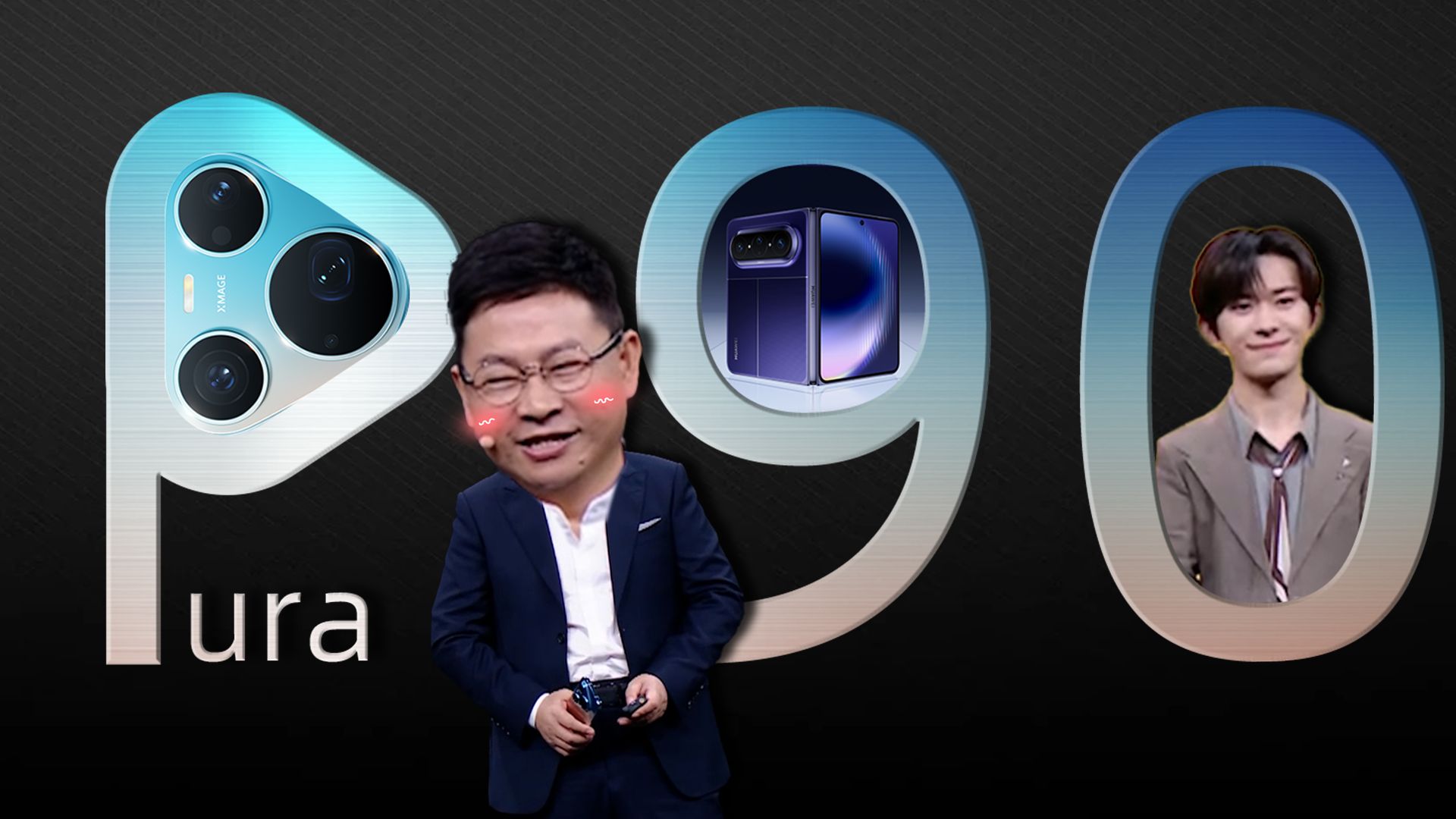 「趣看发布会」余总满血回归！华为Pura90系列和Pura X Max发布会总结