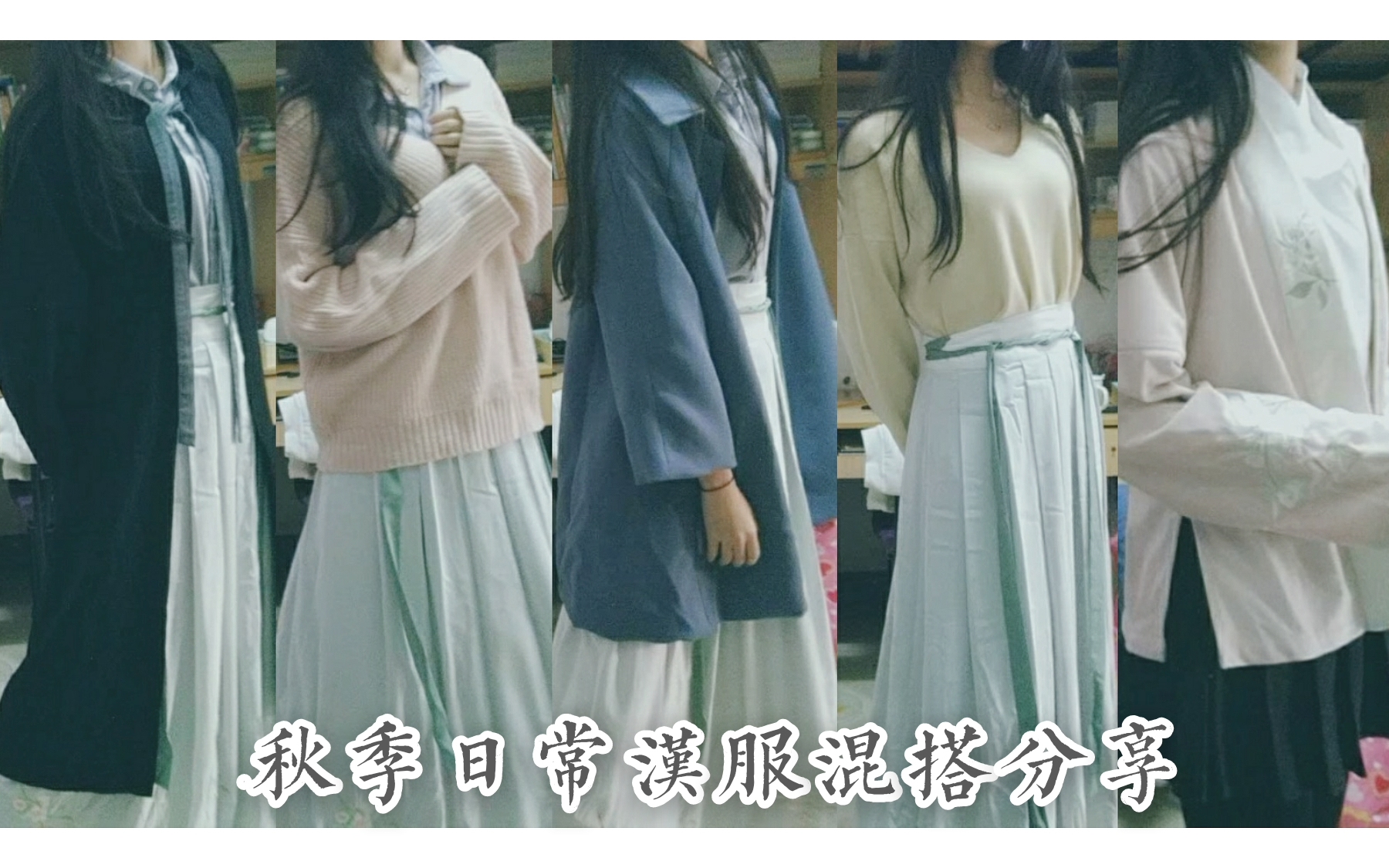 秋天最爱穿长裙啦秋季日常汉服混搭分享