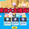 曝光大主播成功了