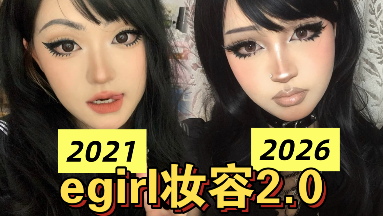 时隔5年再次尝试egirl妆2.0