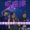 【佳霏|孟佳王霏霏】《狐狸精》全员沙雕狐狸精 友情出演:蛋葵辰