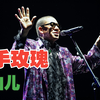 二手玫瑰《仙儿》（2023首届西施音乐节