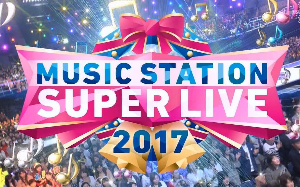 2017Music Station Super Live会社CUT_哔哩哔哩_bilibili