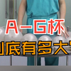 A到G杯，分别有多大